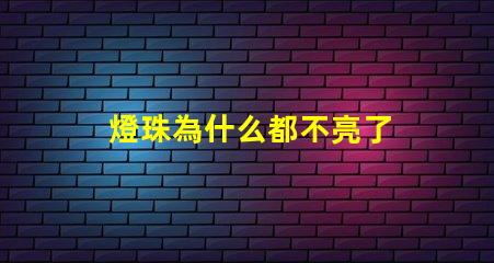 燈珠為什么都不亮了 LED燈珠為什么有的亮有的暗